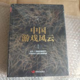 中国游戏风云