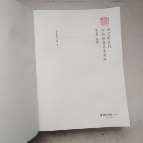 国家图书馆西谛藏书善本图录第五册 集部一