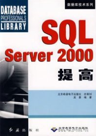 【正版特价图书】SQLServer2000提高/数据库技术系列吴豪9787505110410红旗出版社2005-04-01