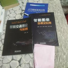 人工智能应用丛书：智能交通理论与实践、智能图像处理及应用、人工智能及其应用，三本（另有教材样书单一张）