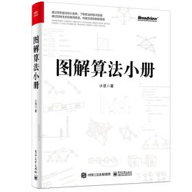 图解算法小册 林小浩 9787121452871 电子工业出版社