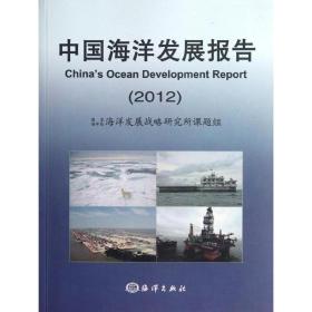 新华正版 中国海洋发展报告2012 国家海洋局海洋发展战略研究所课题组 9787502782764 中国海洋出版社 2012-06-01
