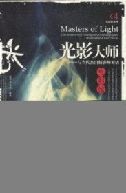 【正版】光影大师：与当代杰出摄影师对话——贝贝特艺术广场·电影馆系列9787563340361