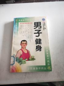 男子健身