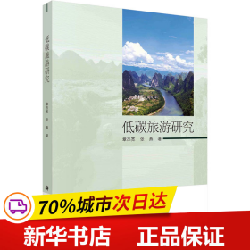 保正版！低碳旅游研究9787030761866科学出版社章杰宽,张燕