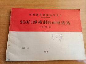 全国通用建筑标准设计弱电装置标准图集——900门纵横制自动电话站JZHQ-4型JSJT-195