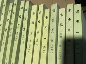 宋史（全40册） 中华书局 1977年 一版二印