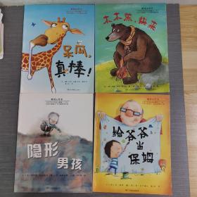 暖暖心绘本（给爷爷当保姆 隐形男孩 呆瓜真棒 木木熊快来）4本合售