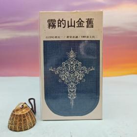 台湾三民书局版 谢冰莹《旧金山的雾─三民文库189》