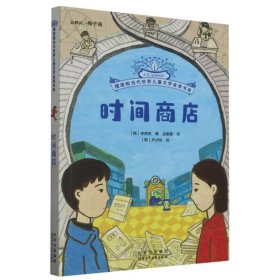摆渡船当代世界儿童文学金奖书系时间商店
