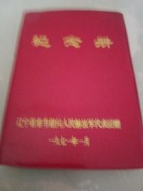 辽宁省春节慰问人民解放军代表团赠纪念册（空白页）