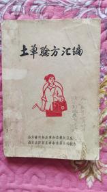 阳谷县土单验方汇编