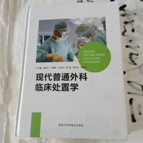 包邮现代普通外科临床处置学