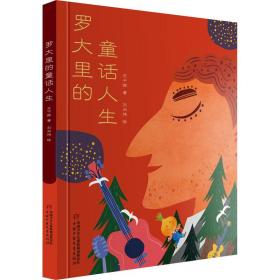 新华正版 罗大里的童话人生 王干卿 9787514873306 中国少年儿童出版社