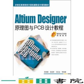 AltiumDesigner原理图与PCB设计教程高敬朋机械工业9787111425670