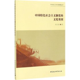 【正版新书】中国特色社会主义制度的文化基因