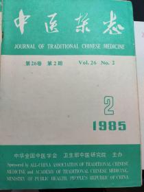 中医杂志1985年2月(我处拥有1979年复刊后至2018年连续不断的所有期数中医杂志)1985.2
