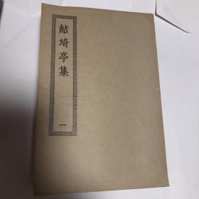 鲒埼亭集，四部丛刊初编集部（5册全，品教好，）