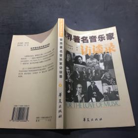 世界著名音乐家访谈录