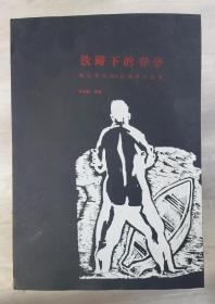 铁蹄下的青春 杨大辛与1943年津京木刻展