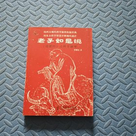 老子如是说：《道德经》之科学演绎