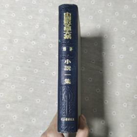 中国新文学大系 矛盾 小说一集