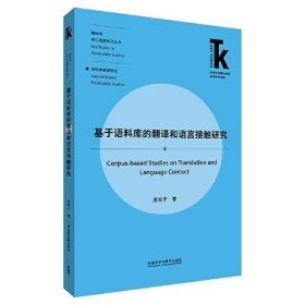 新华正版 基于语料库的翻译和语言接触研究 庞双子 9787521340693 外语教学与研究出版社