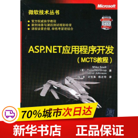 保正版！ASP.NET应用程序开发(MCTS教程)9787302304005清华大学出版社(美)斯内尔