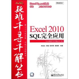 （正版9新包邮）Excel 2010 SQL完全应用林盘生