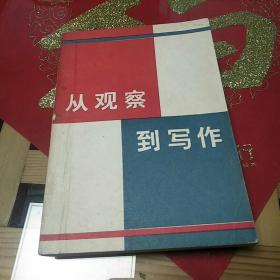 《从观察到写作》1985年6月1版1印