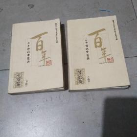 百年最佳处方针灸治疗卷 上，下册