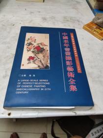 <当代艺术家大型辞库系列2003年卷>中国老年书画摄影艺术全集（卷三）