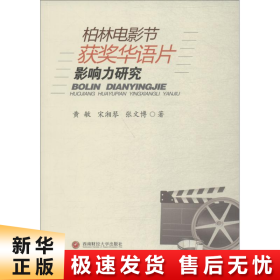 【正版新书】柏林电影节获奖华语片影响力研究