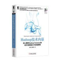 全新正版Hadoop技术内幕-深入解析HadoopCommon和HDFS架构设计与实现原理9787111417668