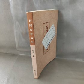 【未翻阅】台湾基督教史