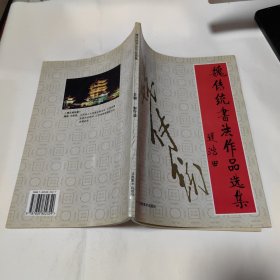魏传统书法作品选集 一版一印