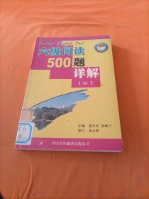 六级阅读500题详解 (二)