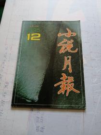 小说月报1995年第12期·
