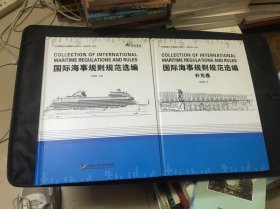 国际海事规则规范选编+补充卷