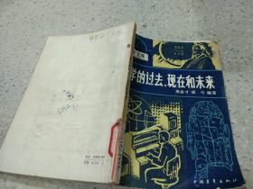 數學的過去、現在和未來。