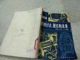 数学的过去、现在和未来。