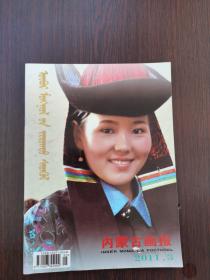 内蒙古画报   2011年 第3期（蒙汉对照）
