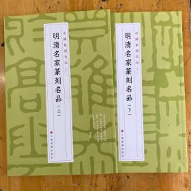 明清名家篆刻名品（上下两册）