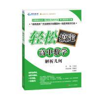 解析幾何/輕松搞定高中數學 四川少兒出版社 田春麗 9787536586550