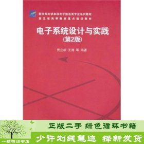 书籍品相好择优电子系统设计与实践第二2版贾立新清华大学出版社贾立新清华大学出版社9787302242741