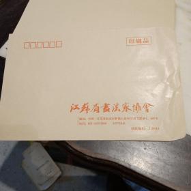 中国书法家协会江苏分会   空信封