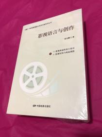 影视语言与创作（套装共2册）/中国电影集团公司艺术家系列丛书