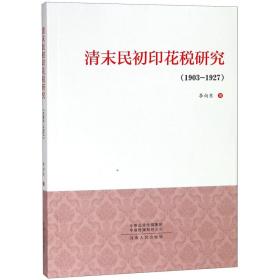 全新正版 清末民初印花税研究(1903-1927) 李向东 9787215096196 河南人民
