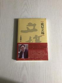 底层立场（未开封）
