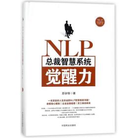 nlp裁智慧系统觉醒力 经济理论、法规 苏学锋 新华正版